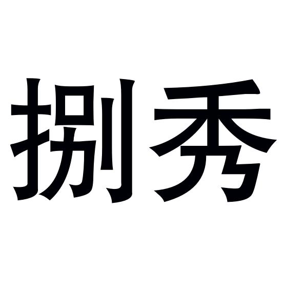  em>捌 /em> em>秀 /em>