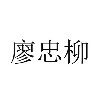 廖忠柳