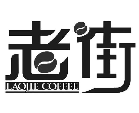 食品商标申请人:泉州台商投资区泉圣咖啡食品有限公司办理/代理机构