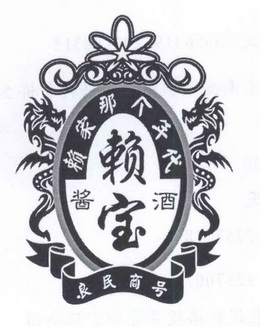 赖家那个 em>年代 /em> 赖宝  em>酱 /em>酒 良民商号