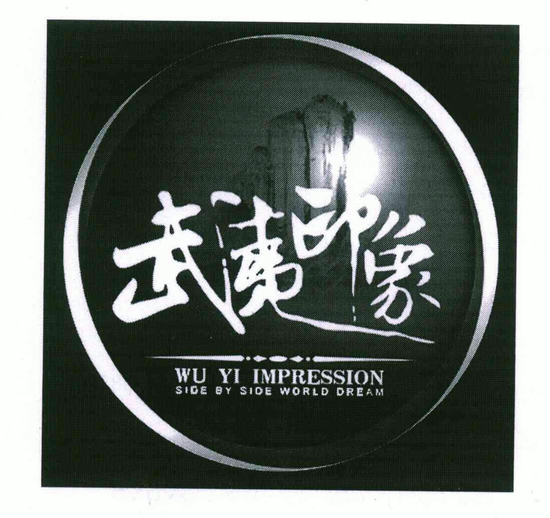 武夷印象;wu yi impression side by side world dream