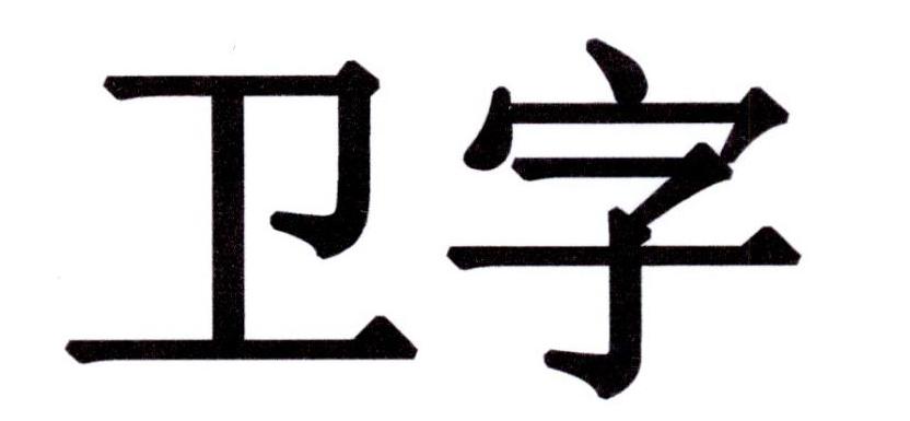  em>卫 /em> em>字 /em>