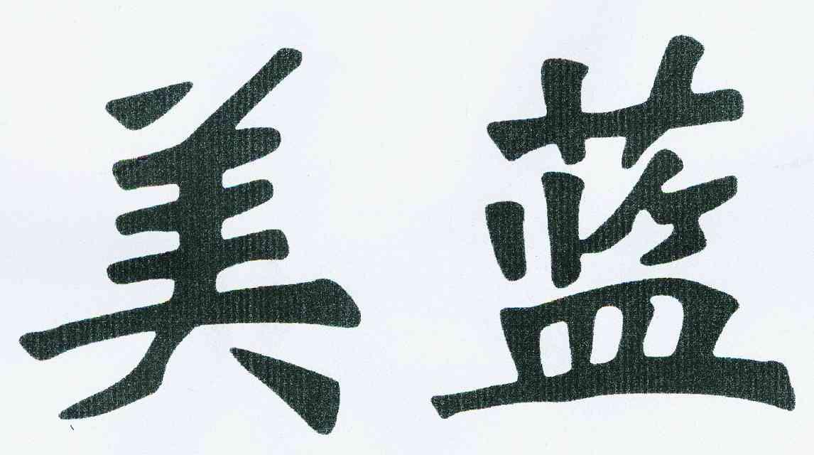 美蓝商标已注册申请/注册号:8473116申请日期:2010-0