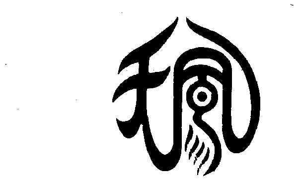 天凤- 商标 - 爱企查