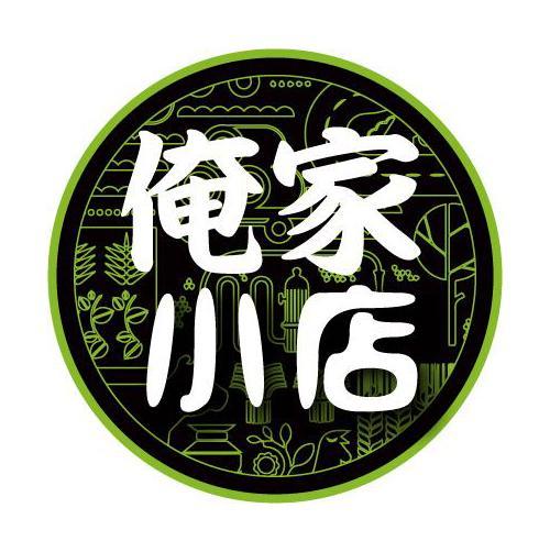  em>俺家 /em> em>小店 /em>