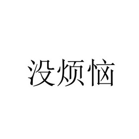 没烦恼_企业商标大全_商标信息查询_爱企查