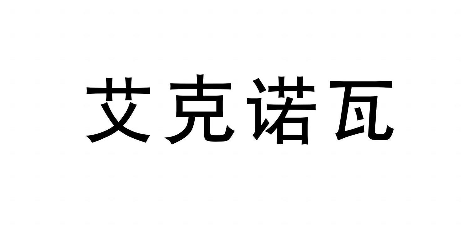 11类-灯具空调商标申请人:柏德五金灯饰(中山)有限公司办理/代理机构