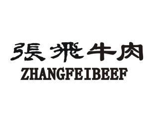 张飞牛肉 zhangfeibeef                     