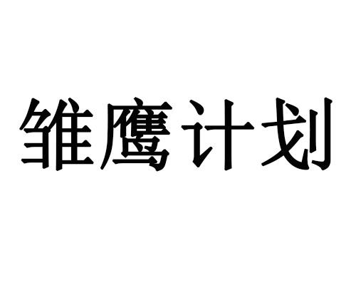 雏鹰 em