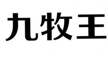 九牧王                                    