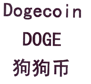 狗狗币logo图片
