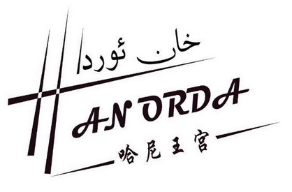 em>哈尼 /em> em>王宫 /em> h anorda