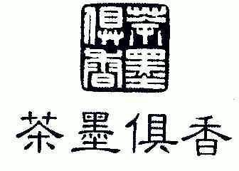  em>茶墨俱香 /em>