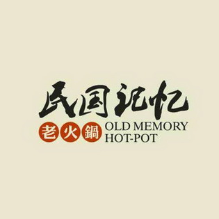  em>民国 /em> em>记忆 /em> 老火锅 old memory hot-pot