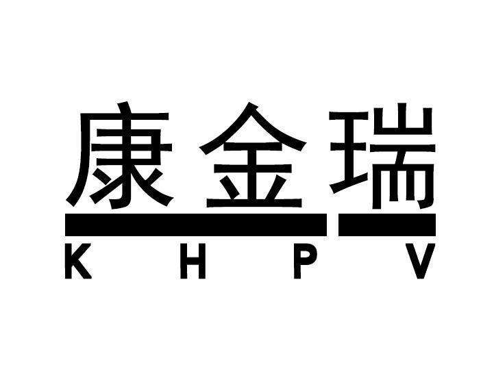 em>康金瑞/em khpv