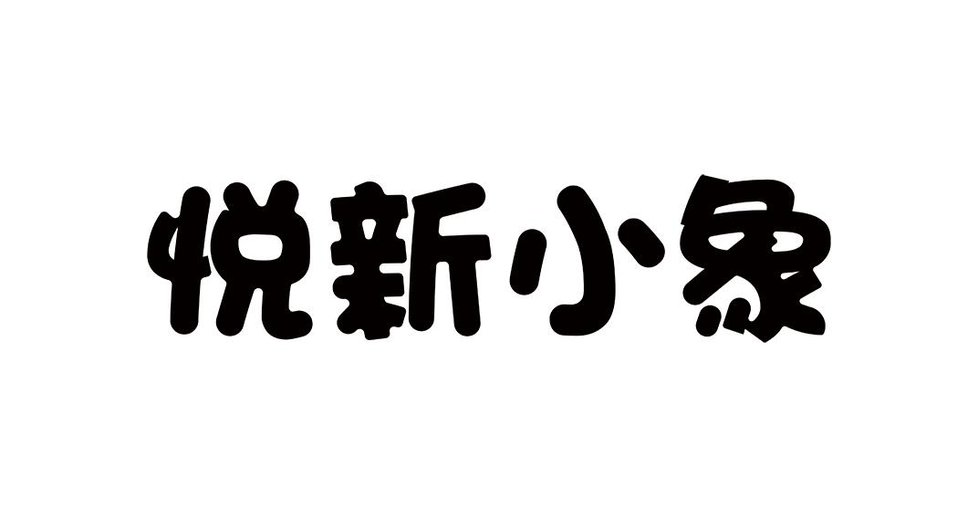 悦新小象_企业商标大全_商标信息查询_爱企查