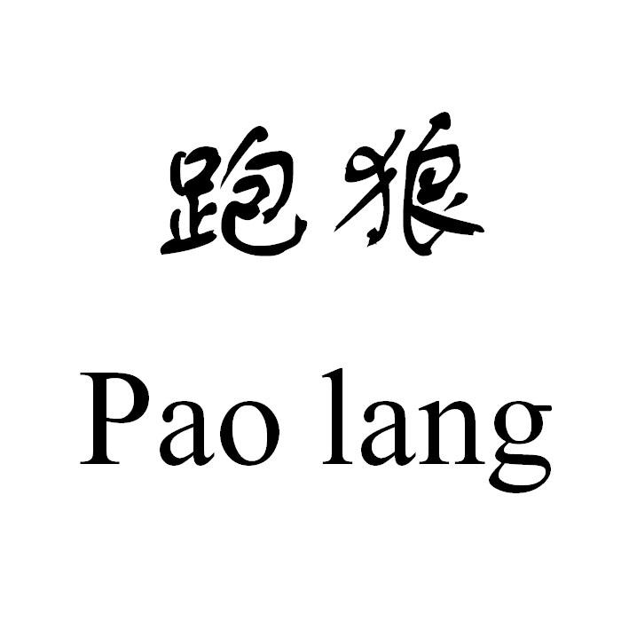 跑狼a_企业商标大全_商标信息查询_爱企查