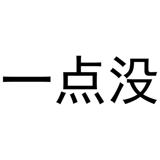 表示什么都没有的图片图片