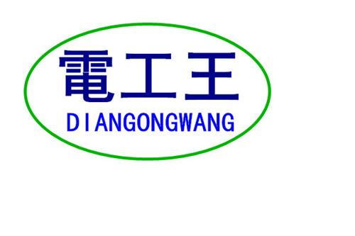  em>电工 /em> em>王 /em>