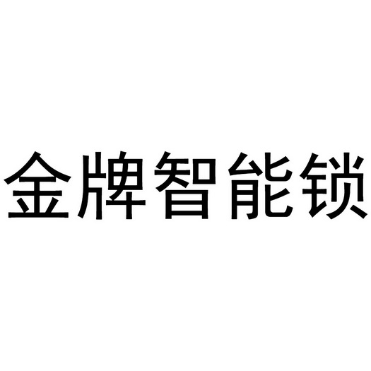 jinpaizhineng_企业商标大全_商标信息查询_爱企查