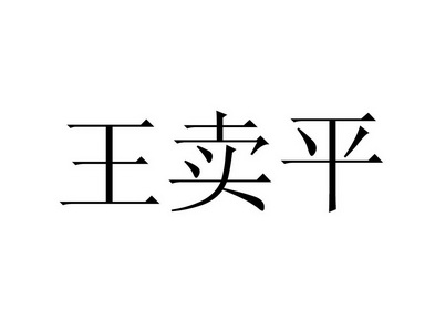 王賣平 