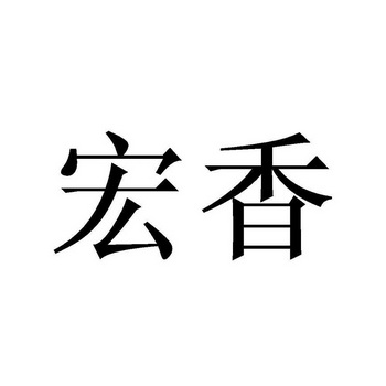 办理/代理机构:北京畅得科技有限公司宏谷香商标注册申请申请/注册号