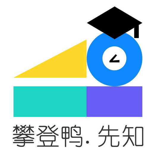 攀登鸭先知 - 商标 - 爱企查