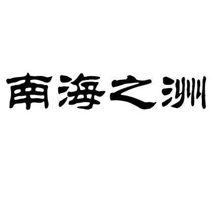  em>南海 /em> em>之 /em> em>洲 /em>
