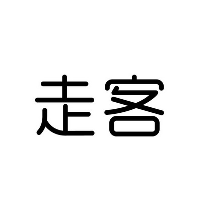  em>走客 /em>