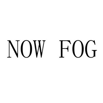 now fog - 商標 - 愛企查