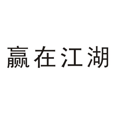 赢在 em>江湖 /em>
