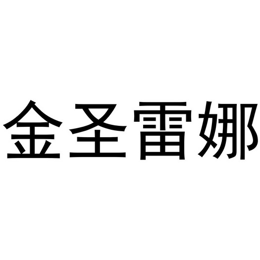 金圣雷娜 商标注册申请