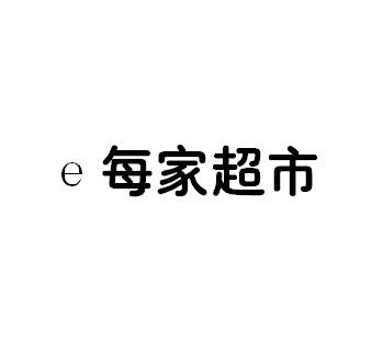 e每家超市_企業商標大全_商標信息查詢_愛企查