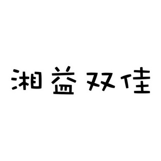 湘益双佳 商标注册申请