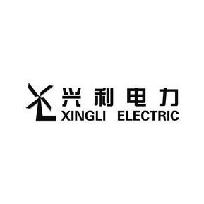 兴利电力 xingli electric xl