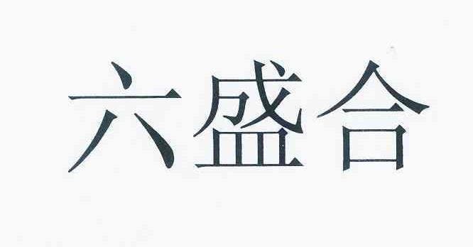 合盛医药_企业商标大全_商标信息查询_爱企查