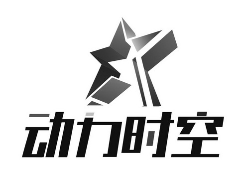  em>动力 /em> em>时空 /em>