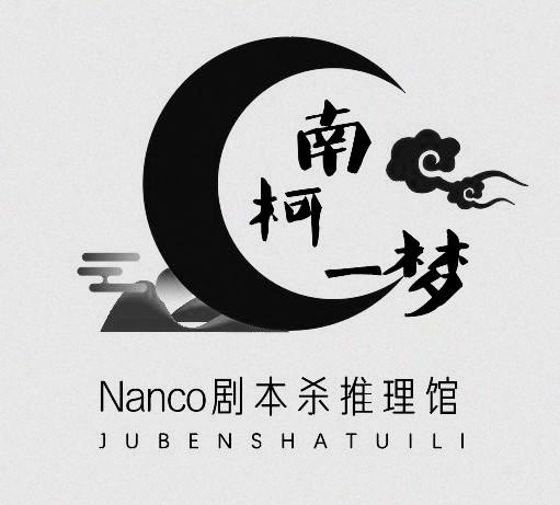 南柯一梦  em>nanco /em> 剧本杀推理馆 jubenshatuili