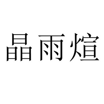 東海縣丹萱珠寶有限公司辦理/代理機構:知域互聯科技有限公司菁御祥