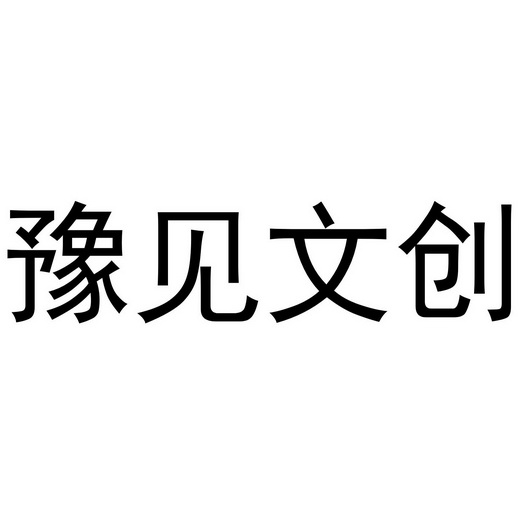 豫见 em>文创 /em>