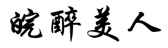  em>皖 /em> em>醉 /em>美人