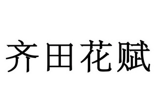 齐田 em>花赋 /em>