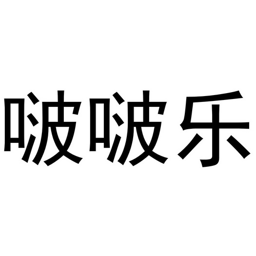 啵啵乐 - 企业商标大全 - 商标信息查询 - 爱企查