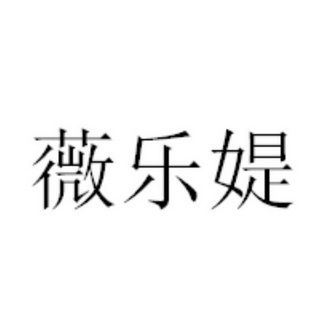 薇乐媞