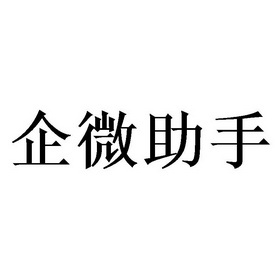 企微助手