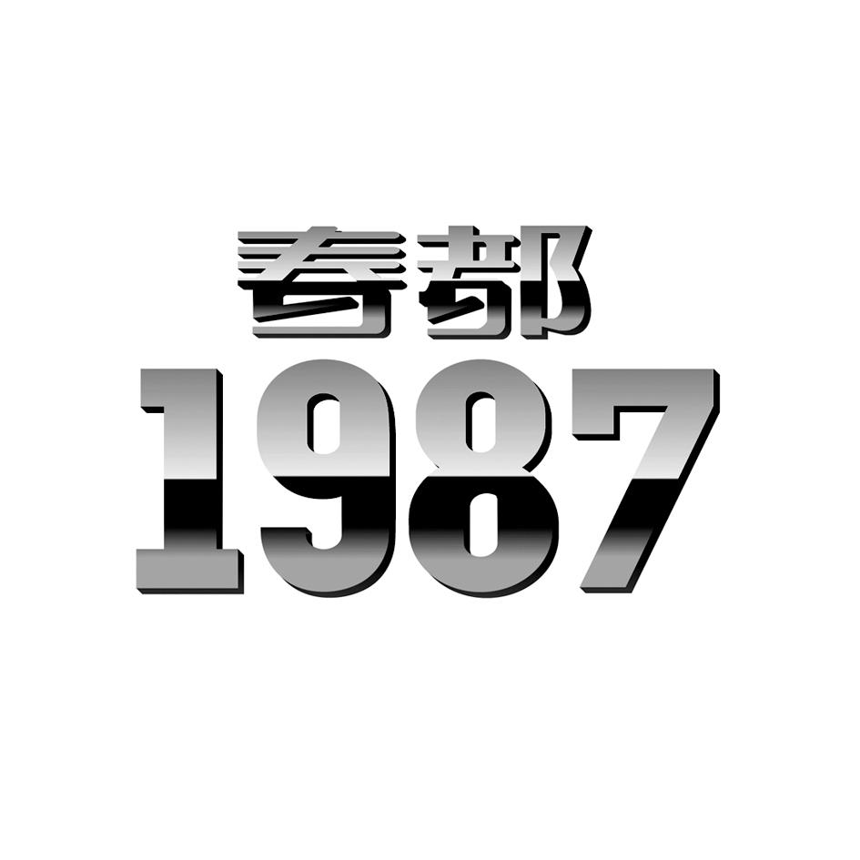  em>春都 /em>  em>1987 /em>