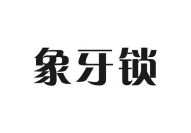  em>象牙 /em> em>锁 /em>