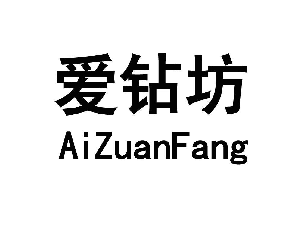  em>爱钻坊 /em>