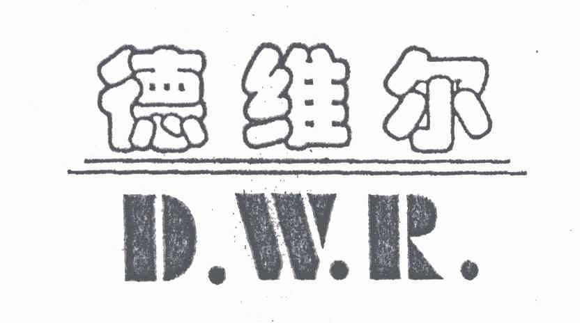  em>德维尔 /em>;d.w.