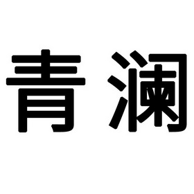  em>青澜 /em>